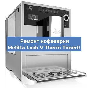 Замена | Ремонт мультиклапана на кофемашине Melitta Look V Therm Timer0 в Краснодаре